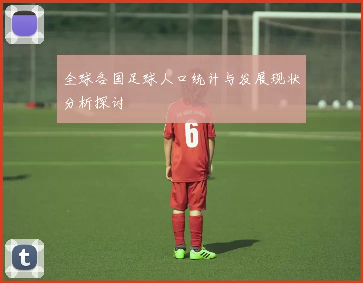 全球各国足球人口统计与发展现状分析探讨