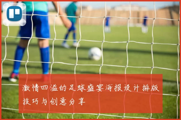 激情四溢的足球盛宴海报设计排版技巧与创意分享