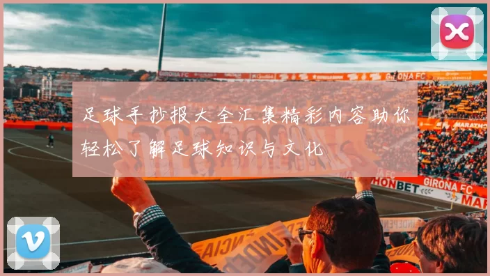 足球手抄报大全汇集精彩内容助你轻松了解足球知识与文化