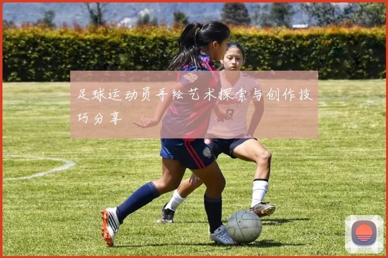 足球运动员手绘艺术探索与创作技巧分享