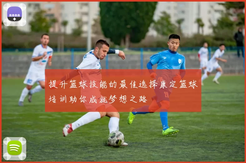 提升篮球技能的最佳选择康定篮球培训助你成就梦想之路