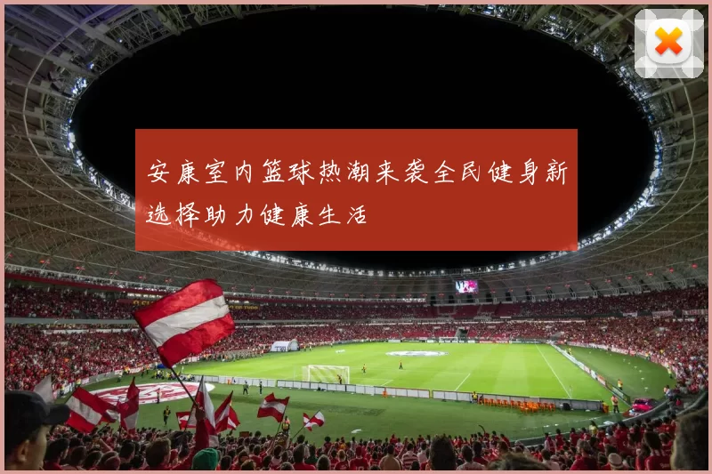 安康室内篮球热潮来袭全民健身新选择助力健康生活
