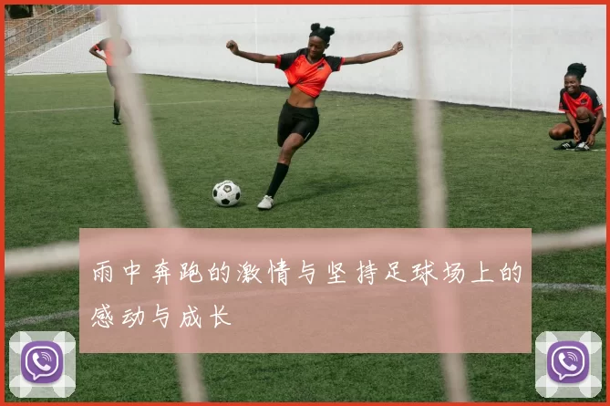 雨中奔跑的激情与坚持足球场上的感动与成长