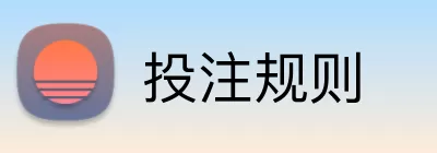 投注规则 Logo